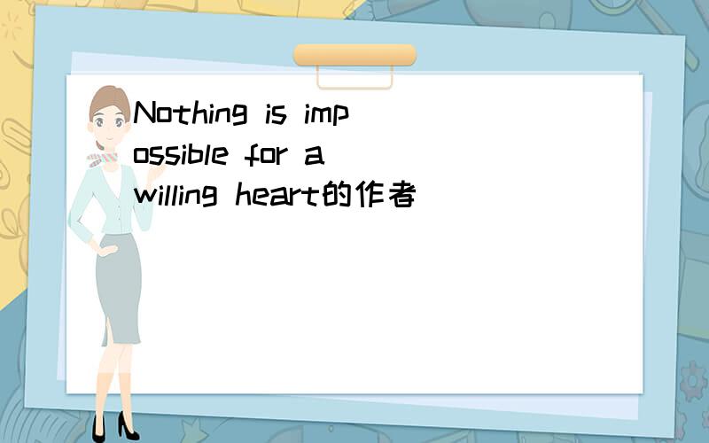 Nothing is impossible for a willing heart的作者