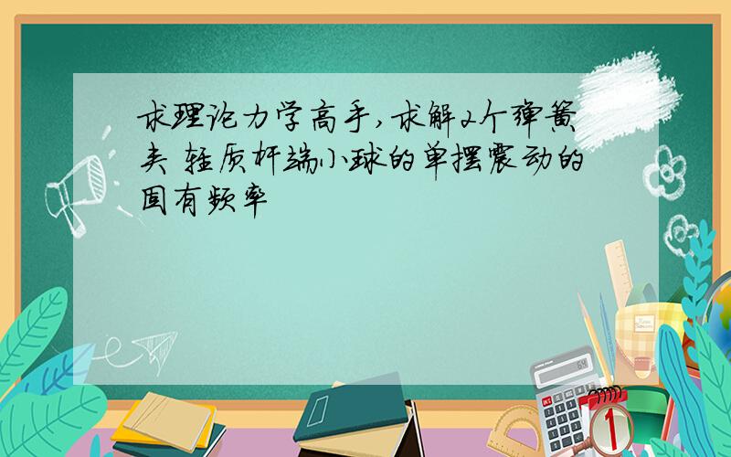 求理论力学高手,求解2个弹簧夹 轻质杆端小球的单摆震动的固有频率