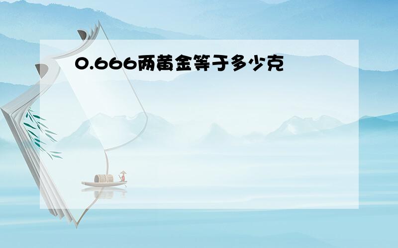 0.666两黄金等于多少克