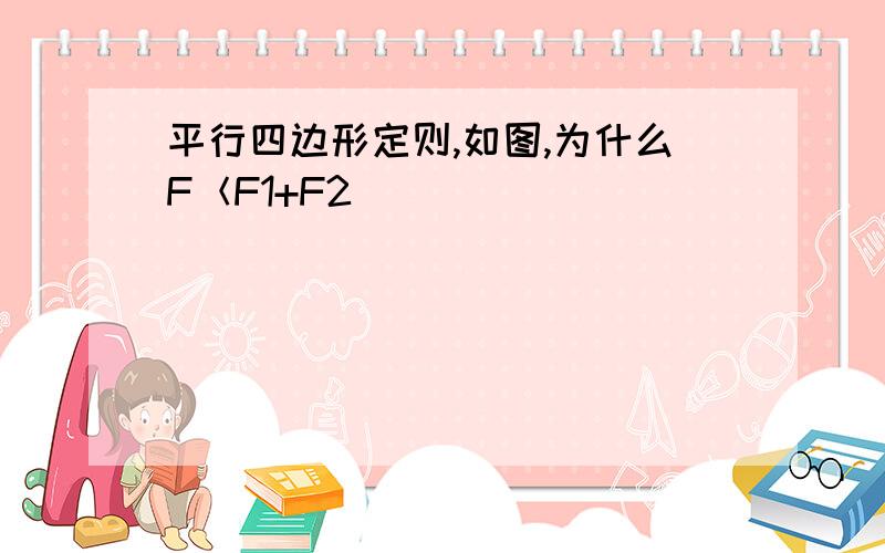 平行四边形定则,如图,为什么F＜F1+F2