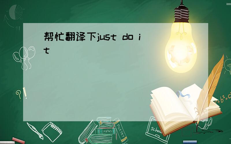 帮忙翻译下just do it