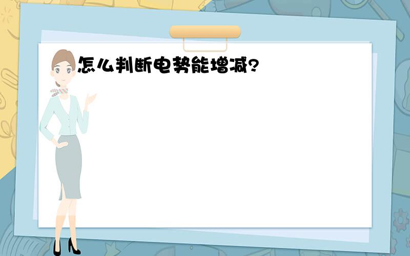 怎么判断电势能增减?