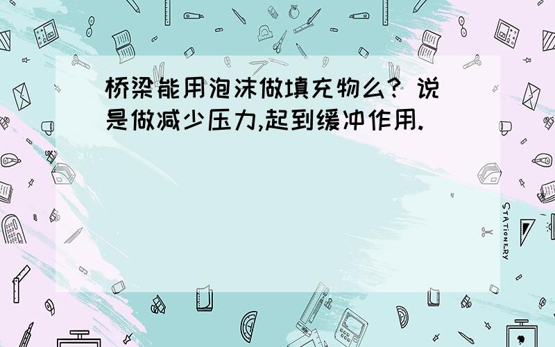 桥梁能用泡沫做填充物么? 说是做减少压力,起到缓冲作用.