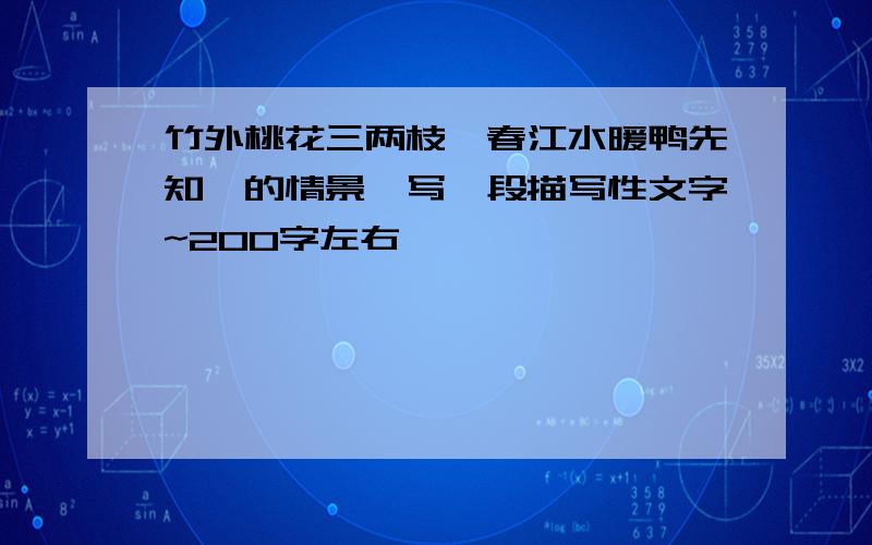 竹外桃花三两枝,春江水暖鸭先知'的情景,写一段描写性文字~200字左右