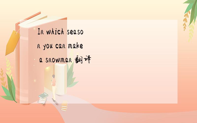 In which season you can make a snowman 翻译
