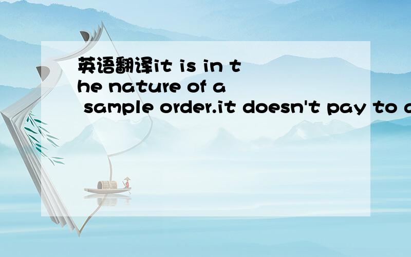 英语翻译it is in the nature of a sample order.it doesn't pay to adopt L/C terms for an order as small as ours.如何翻译