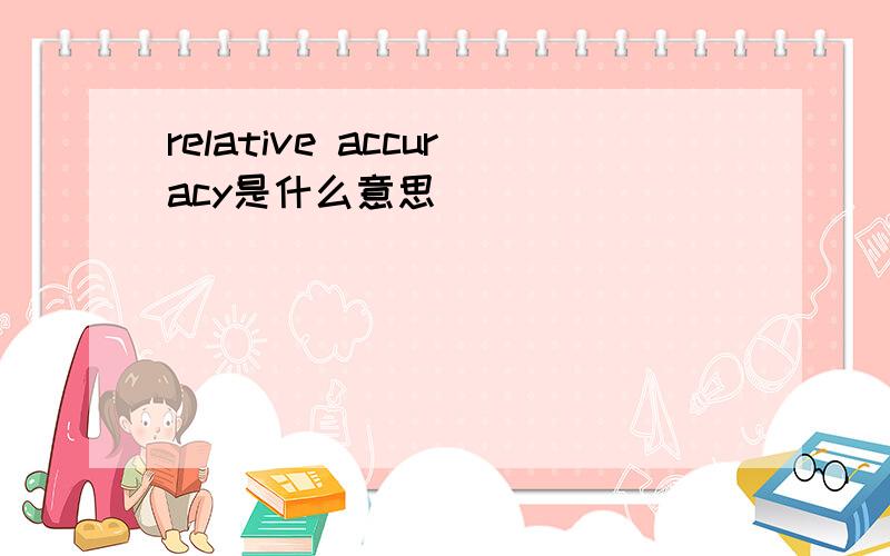 relative accuracy是什么意思