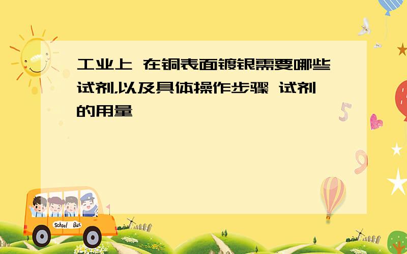 工业上 在铜表面镀银需要哪些试剂，以及具体操作步骤 试剂的用量