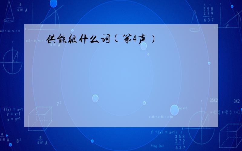 供能组什么词(第4声）