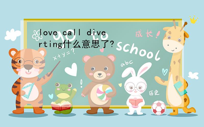 love call diverting什么意思了?