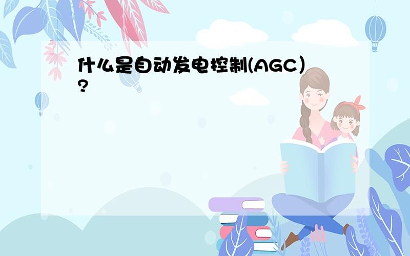 什么是自动发电控制(AGC）?