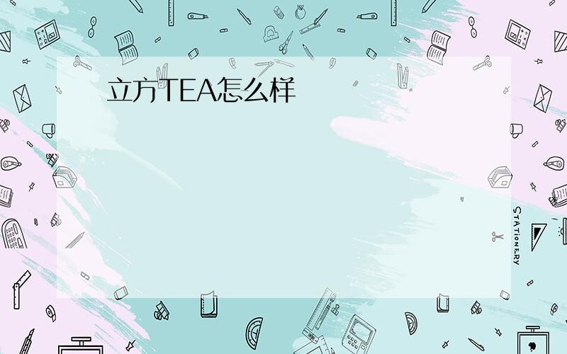 立方TEA怎么样