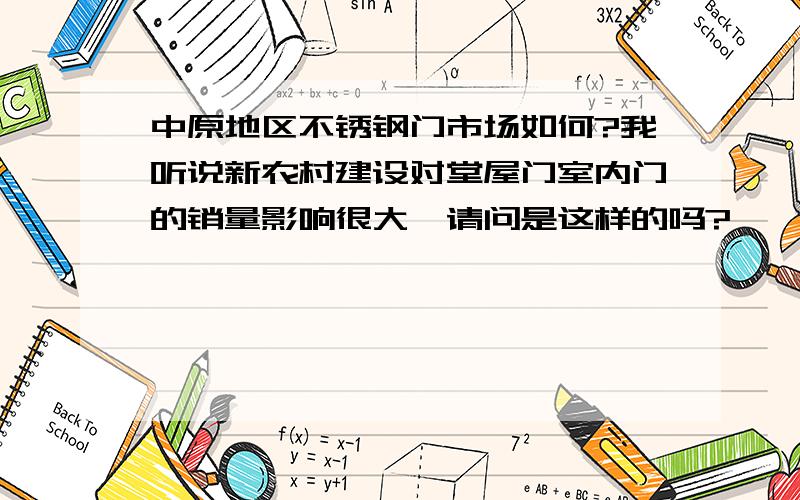 中原地区不锈钢门市场如何?我听说新农村建设对堂屋门室内门的销量影响很大,请问是这样的吗?