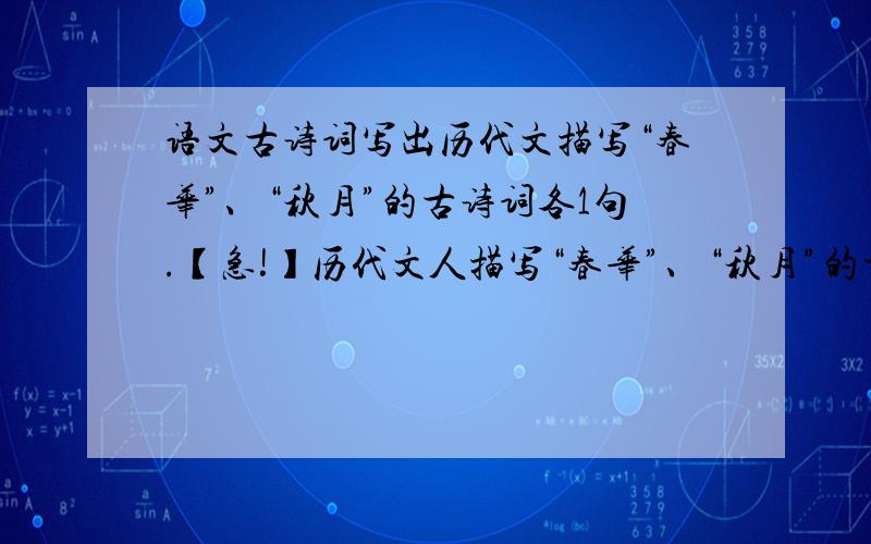 语文古诗词写出历代文描写“春华”、“秋月”的古诗词各1句.【急!】历代文人描写“春华”、“秋月”的古诗词各1句.【急!】