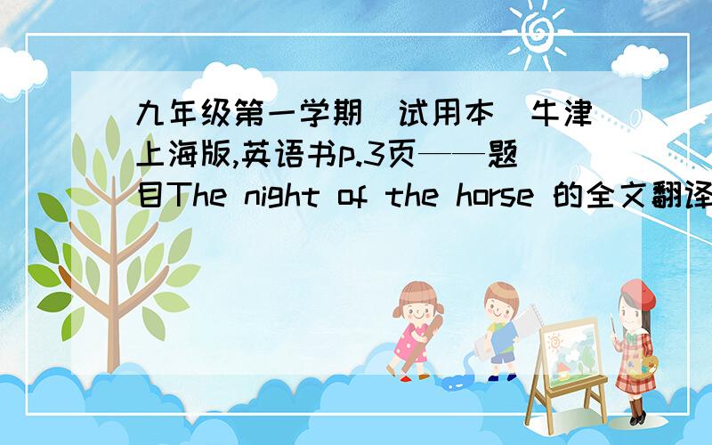 九年级第一学期（试用本）牛津上海版,英语书p.3页——题目The night of the horse 的全文翻译!急