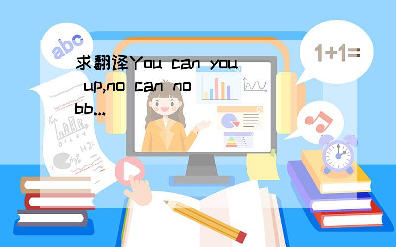 求翻译You can you up,no can no bb...