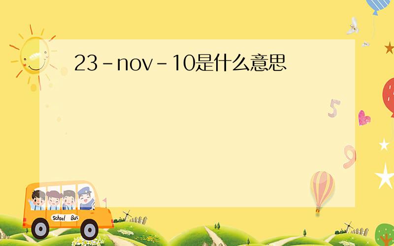 23-nov-10是什么意思