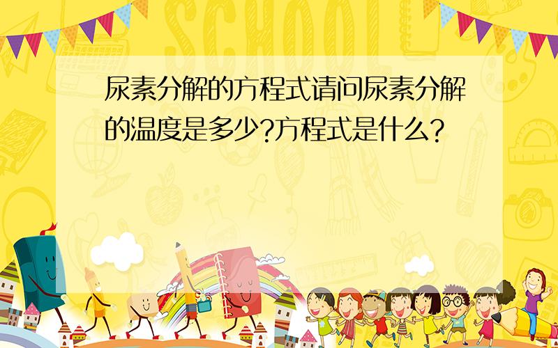 尿素分解的方程式请问尿素分解的温度是多少?方程式是什么?