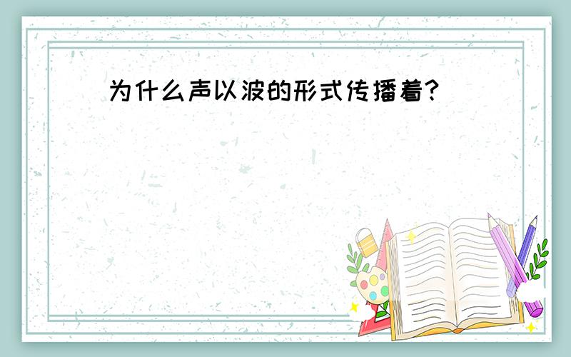 为什么声以波的形式传播着?