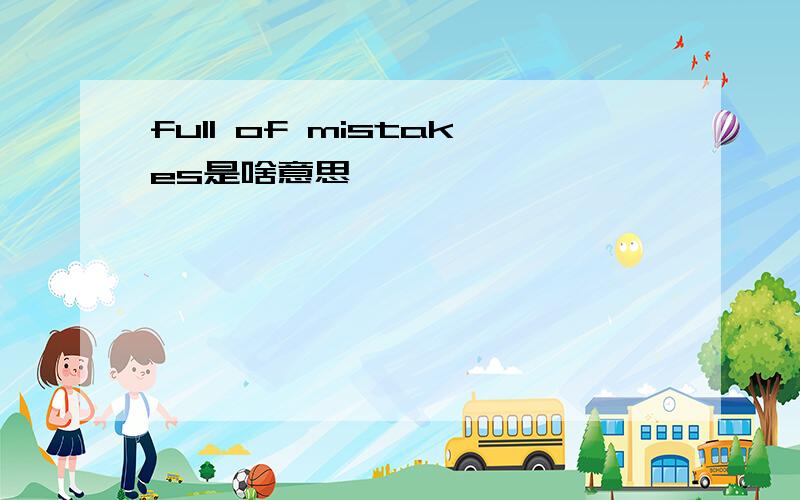 full of mistakes是啥意思