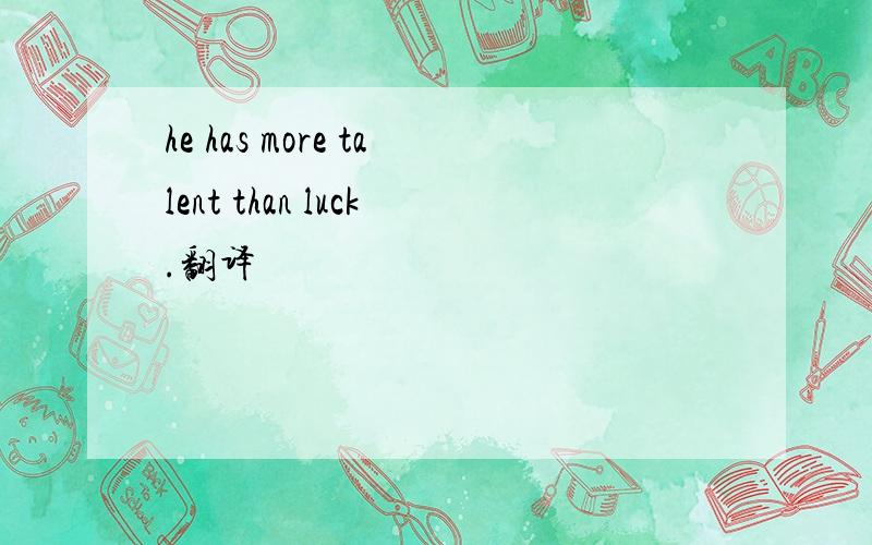 he has more talent than luck.翻译