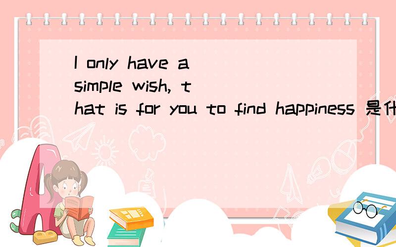 I only have a simple wish, that is for you to find happiness 是什么意思?