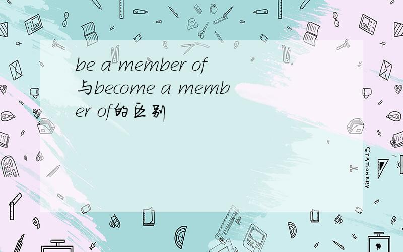 be a member of与become a member of的区别