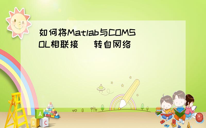 如何将Matlab与COMSOL相联接 （转自网络）