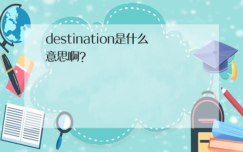 destination是什么意思啊?