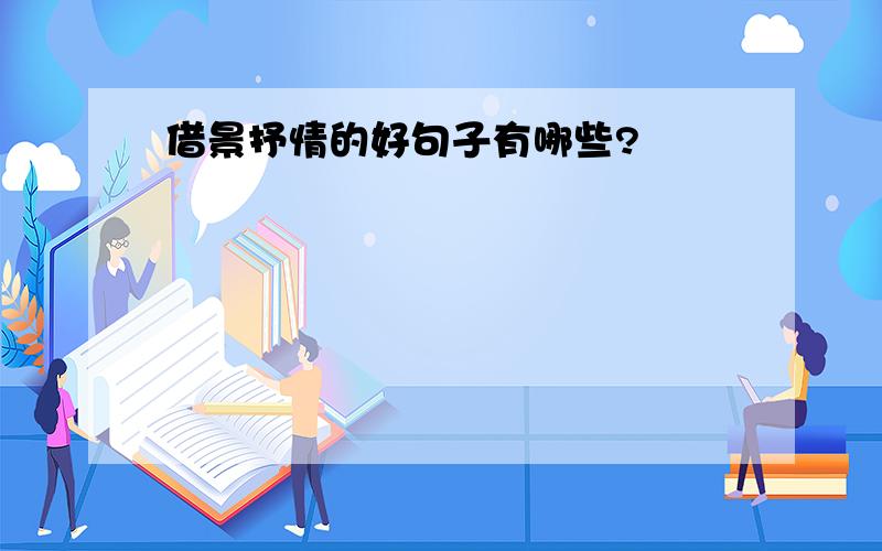 借景抒情的好句子有哪些?