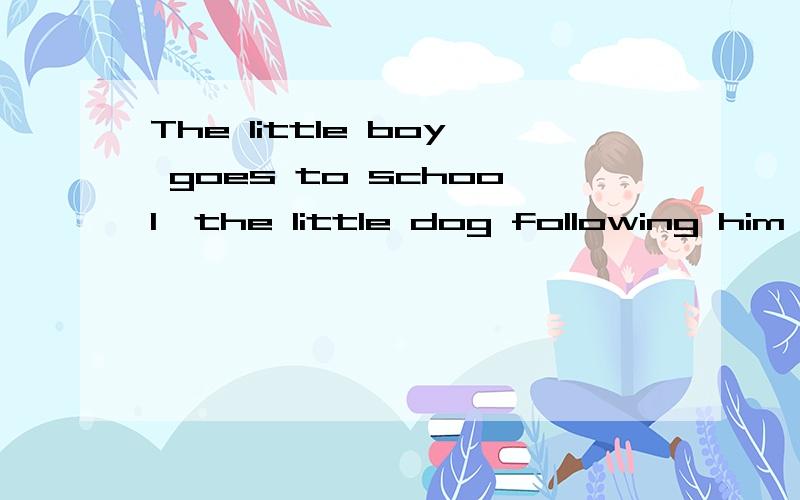 The little boy goes to school,the little dog following him every day为什么不说：The little boy goes to school,the little dog follows him every day为什么要用第一种说法?