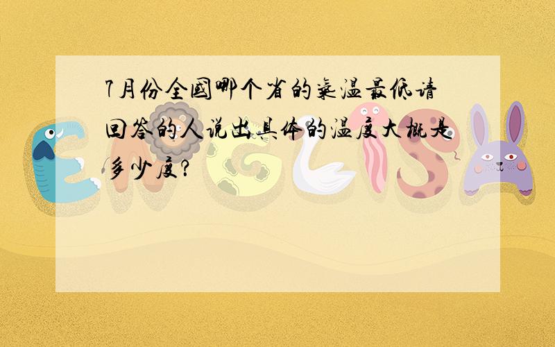 7月份全国哪个省的气温最低请回答的人说出具体的温度大概是多少度？