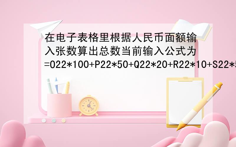 在电子表格里根据人民币面额输入张数算出总数当前输入公式为=O22*100+P22*50+Q22*20+R22*10+S22*5+T22*1+U22*0.5可计算出来的结果不对,应该是364.5才对