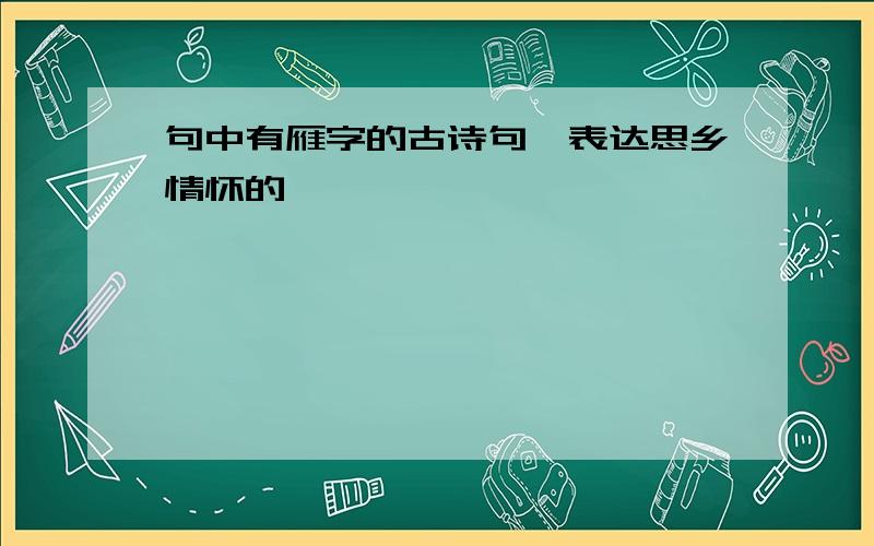 句中有雁字的古诗句,表达思乡情怀的