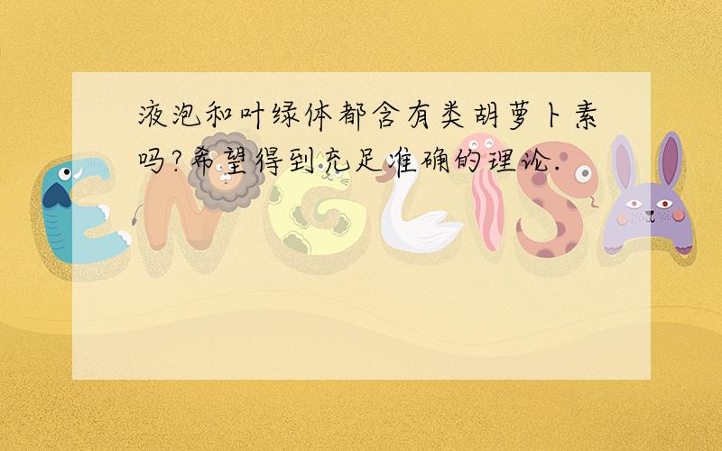 液泡和叶绿体都含有类胡萝卜素吗?希望得到充足准确的理论.