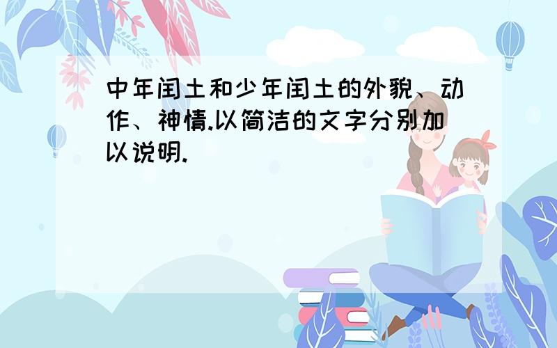 中年闰土和少年闰土的外貌、动作、神情.以简洁的文字分别加以说明.