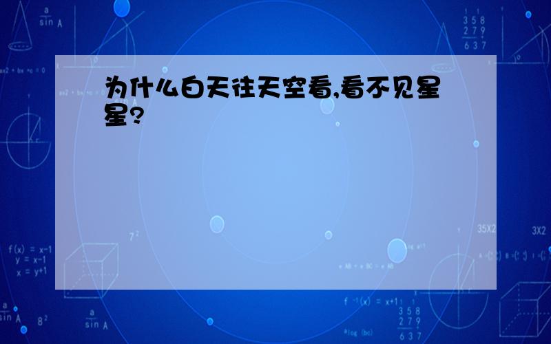 为什么白天往天空看,看不见星星?