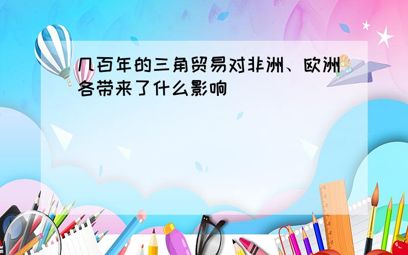 几百年的三角贸易对非洲、欧洲各带来了什么影响