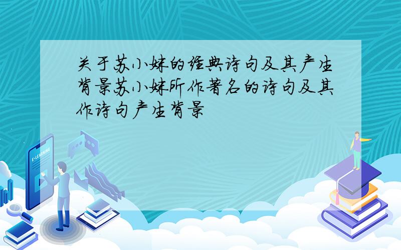 关于苏小妹的经典诗句及其产生背景苏小妹所作著名的诗句及其作诗句产生背景