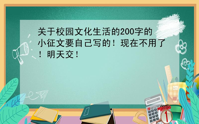 关于校园文化生活的200字的小征文要自己写的！现在不用了！明天交！