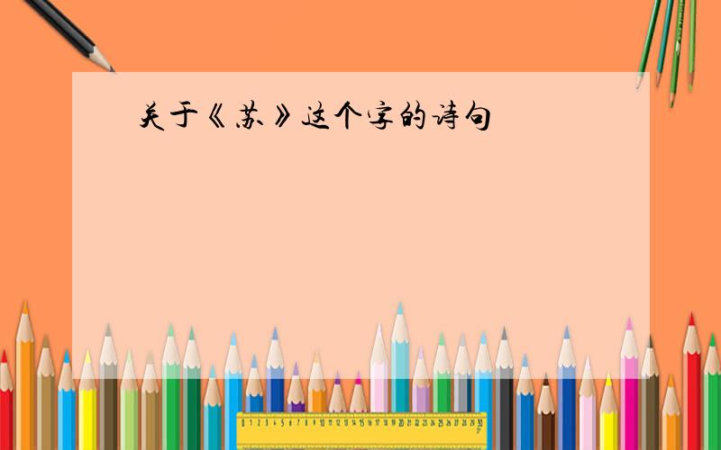 关于《苏》这个字的诗句