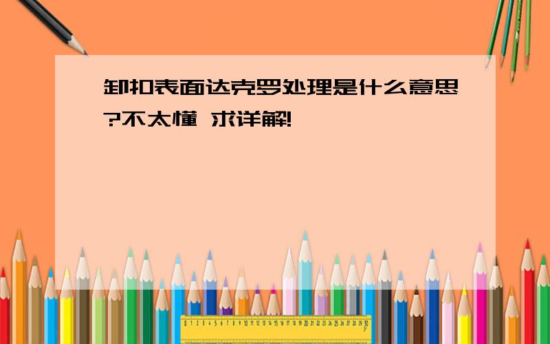 卸扣表面达克罗处理是什么意思?不太懂 求详解!