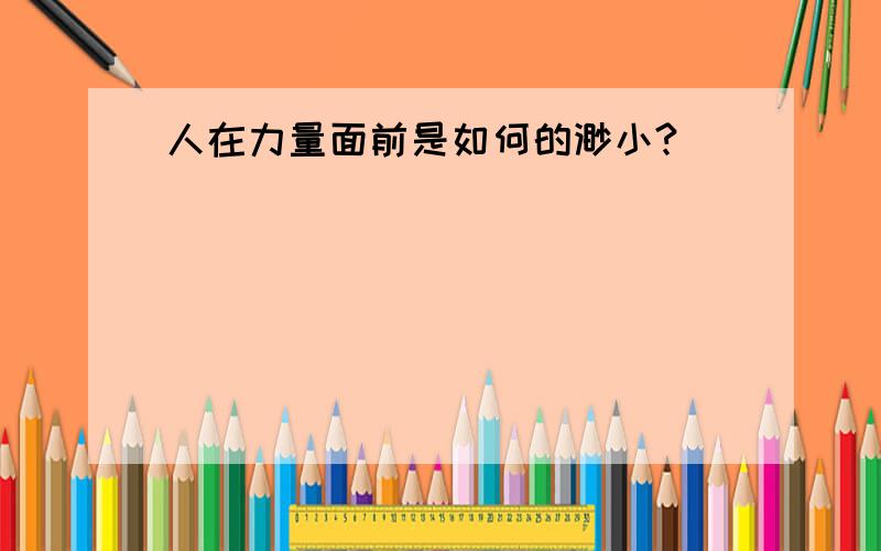 人在力量面前是如何的渺小?