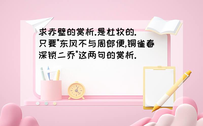 求赤壁的赏析.是杜牧的.``只要