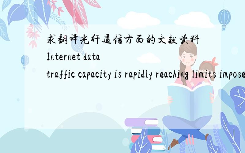 求翻译光纤通信方面的文献资料Internet data traffic capacity is rapidly reaching limits imposed by optical fiber nonlinear effects. Having almost exhausted available degrees of freedom to orthogonally multiplex data, the possibility is no