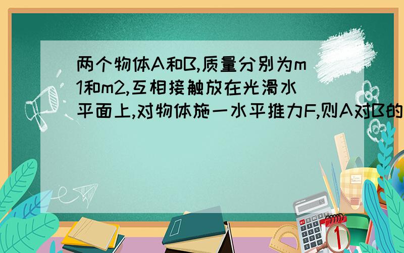 两个物体A和B,质量分别为m1和m2,互相接触放在光滑水平面上,对物体施一水平推力F,则A对B的力比F小,但如果这个力小,那AB两物体还能同步前进吗?我清楚理论推导,但我没有理性理解,