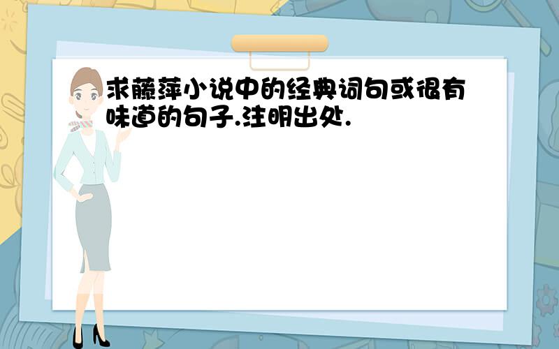 求藤萍小说中的经典词句或很有味道的句子.注明出处.