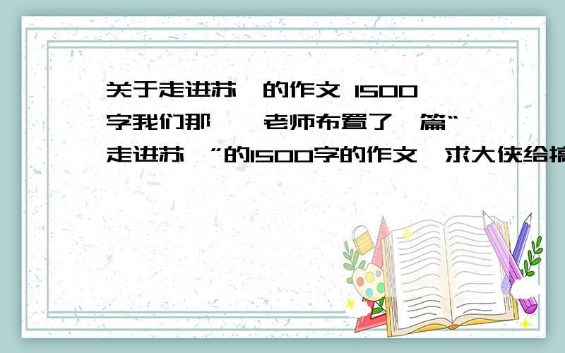 关于走进苏轼的作文 1500字我们那**老师布置了一篇“走进苏轼”的1500字的作文,求大侠给搞一个（粘也行,不要整篇粘,分段粘）您又挽救我一次,我感激不尽!