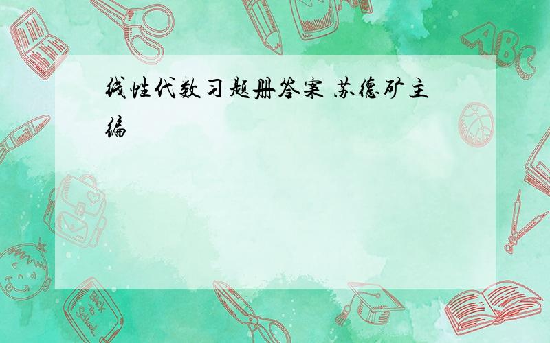 线性代数习题册答案 苏德矿主编