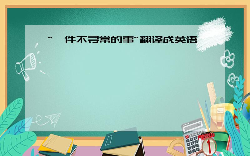 “一件不寻常的事”翻译成英语